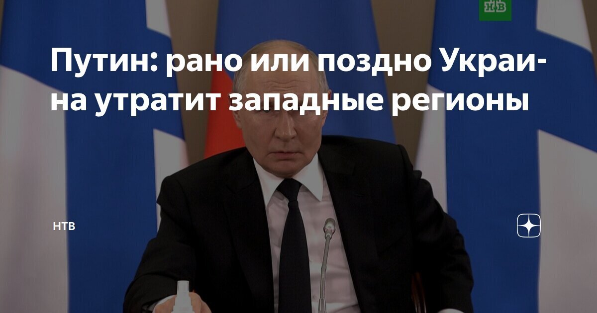 Украина рано или поздно потеряет западные земли – заявление В.В. Путина.