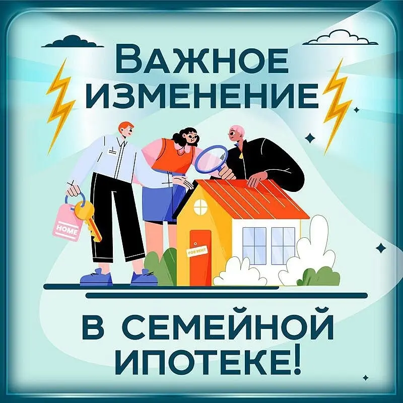 Важное изменение в семейной ипотеке.