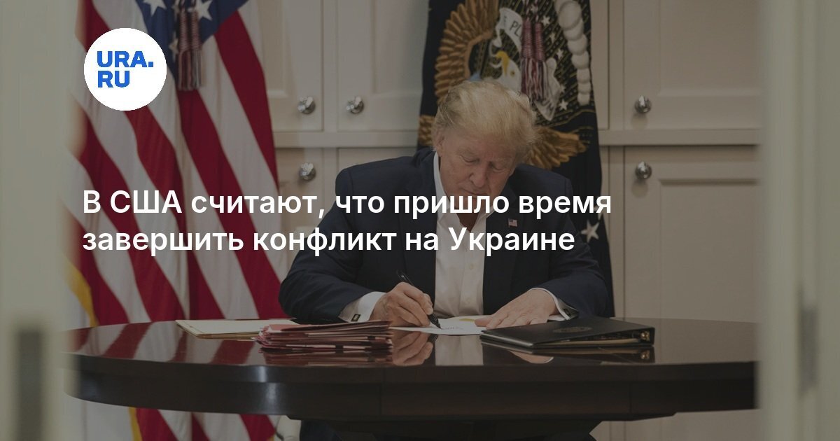 США об окончании украинского конфликта