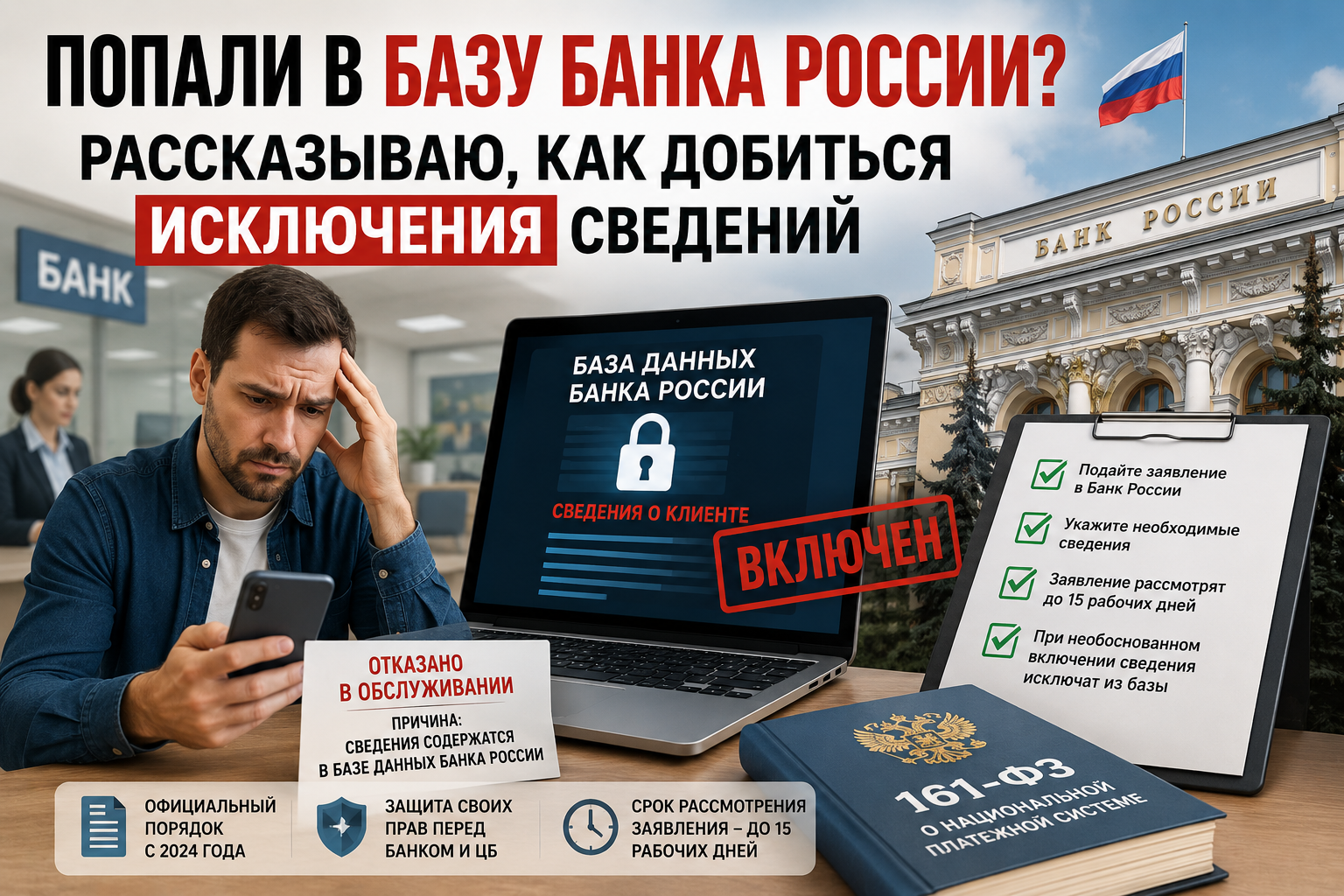 Попали в базу Банка России? Рассказываю, как добиться исключения сведений
