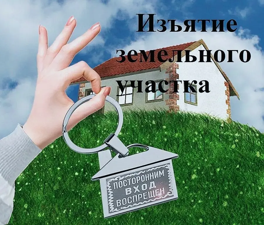 📌 Изъятие земельного участка.