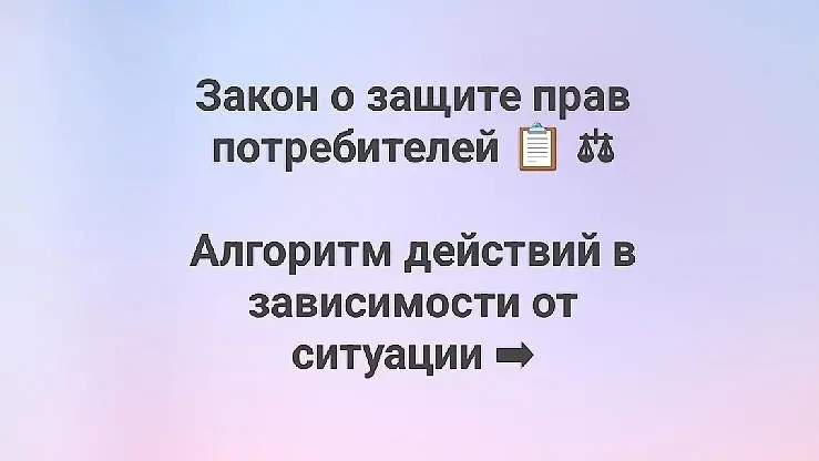📋⚖ Закон о защите прав потребителей: алгоритм действий в зависимости от ситуации.