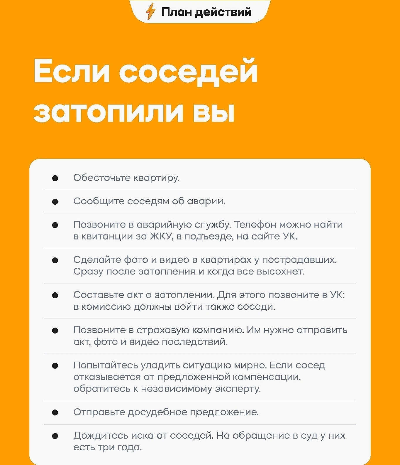 Алгоритм действий при затоплении жилого помещения соседями.