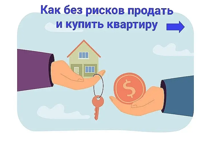 ⁉ Как без рисков продать и купить квартиру.