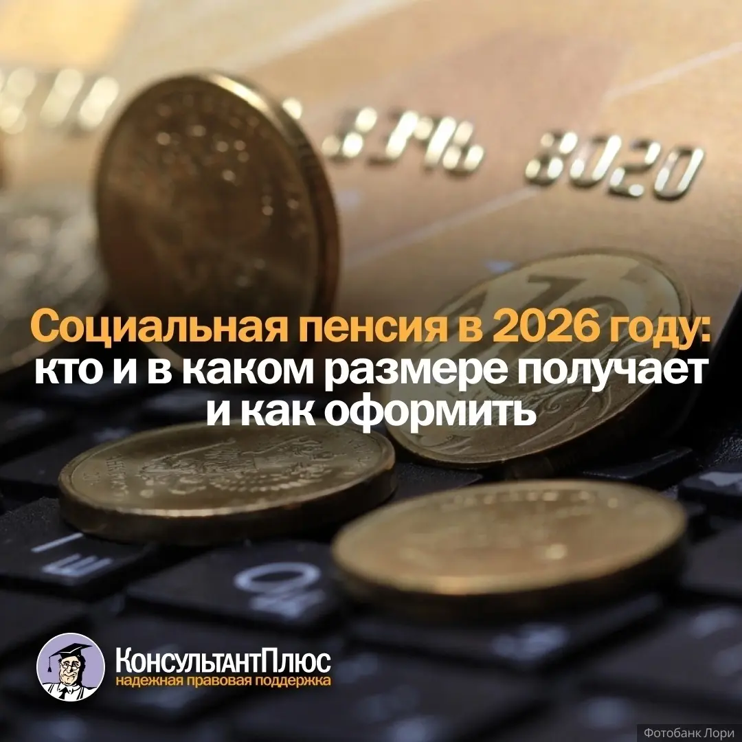 📌 Социальная пенсия в 2026 году