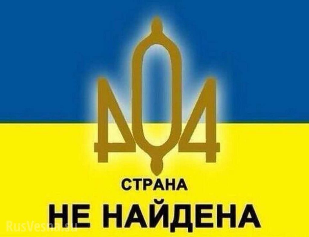 Украина должна исчезнуть