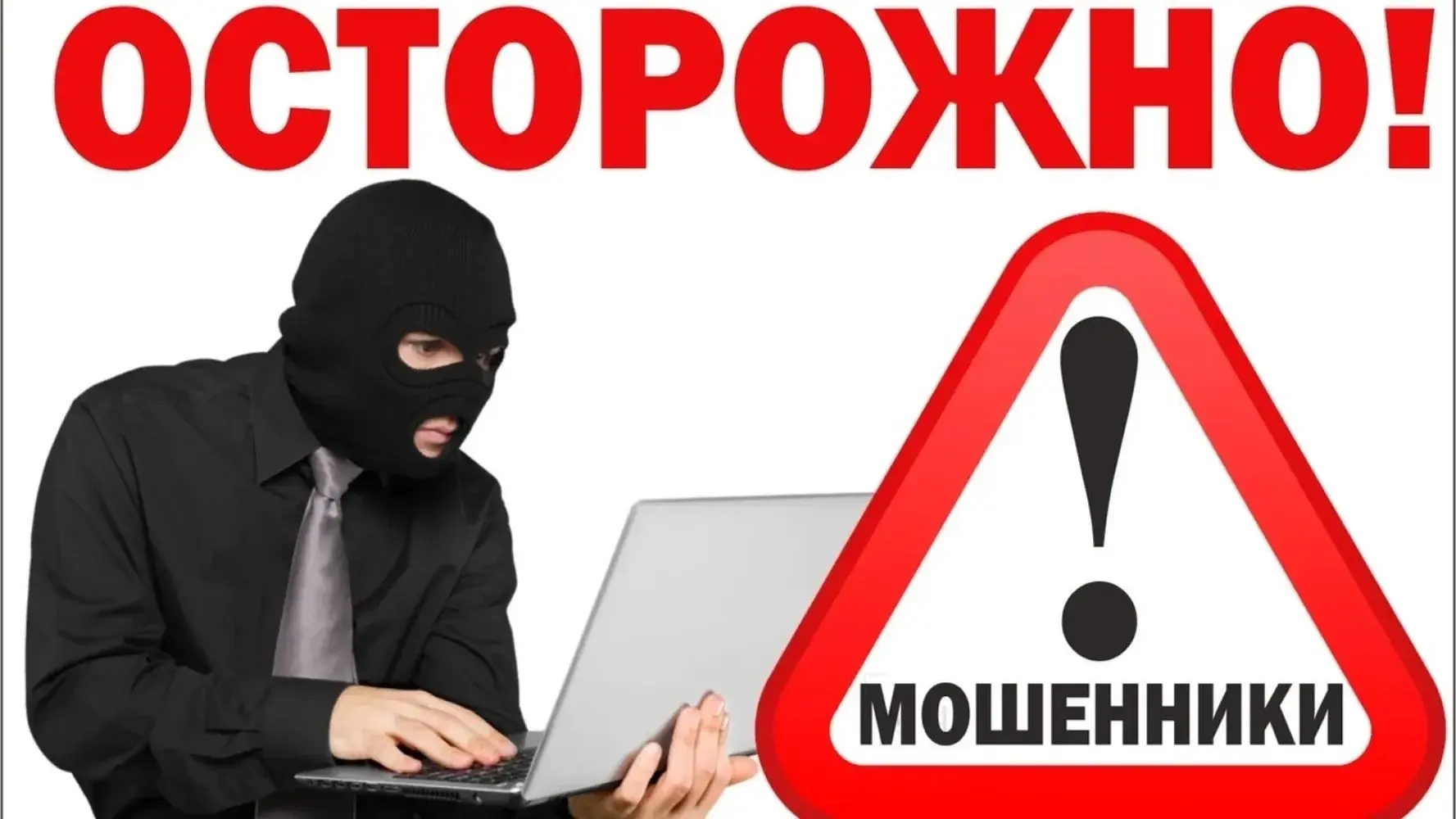 Противодействия мошенникам!