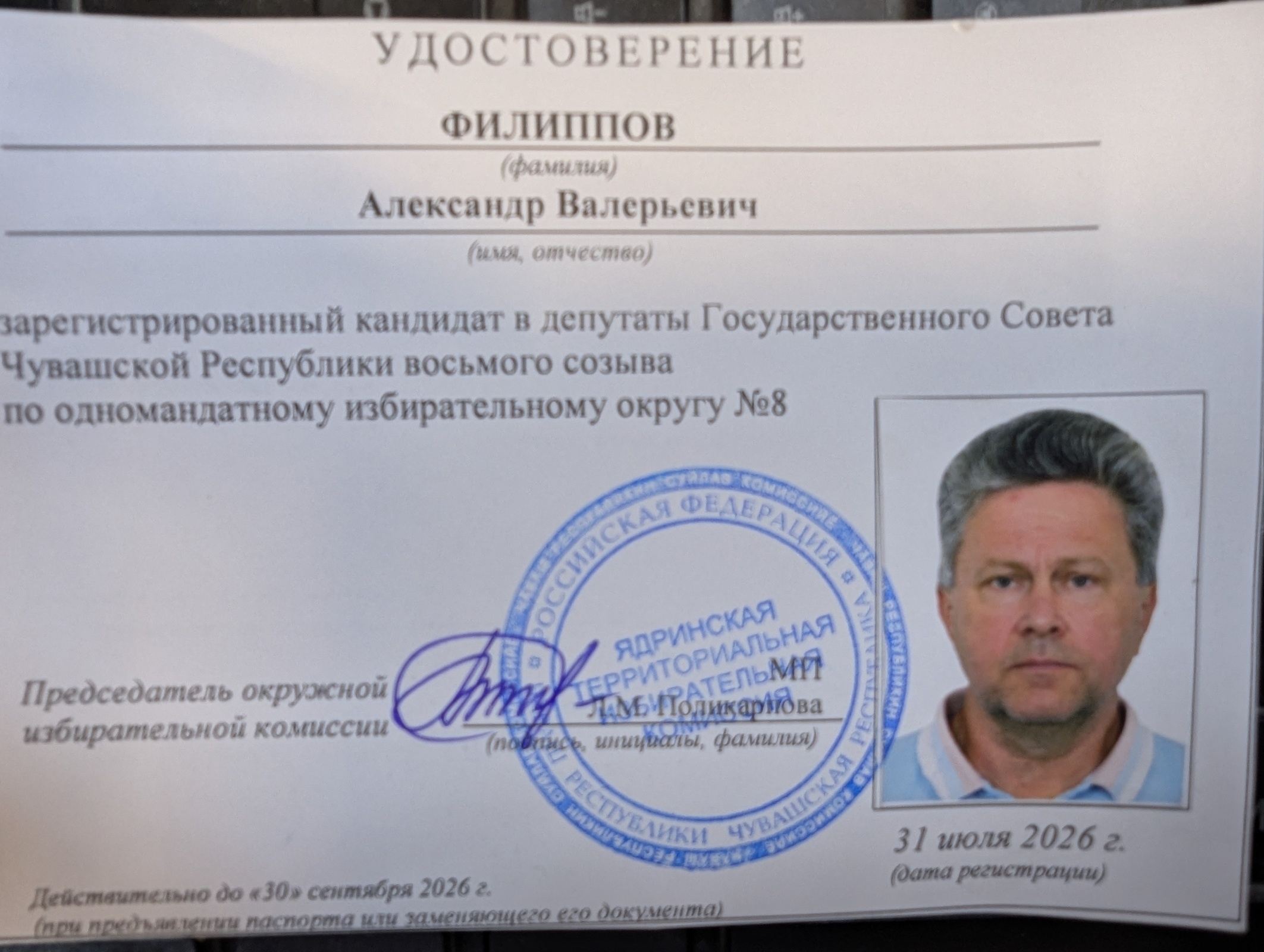 Зарегистрировался кандидатом