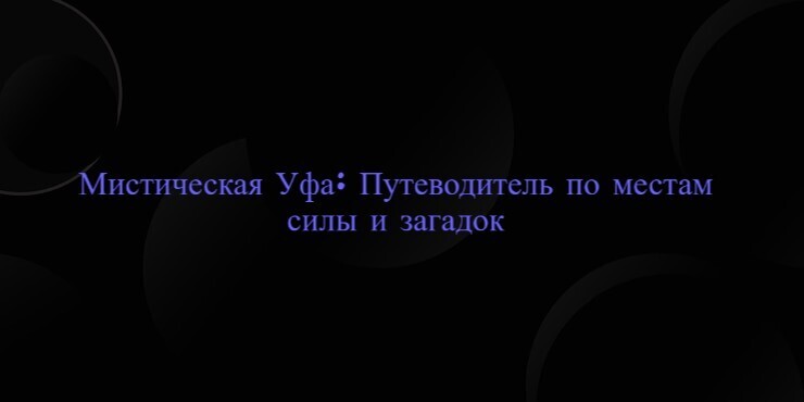 Мистическая Уфа: Путеводитель по местам силы и загадок
