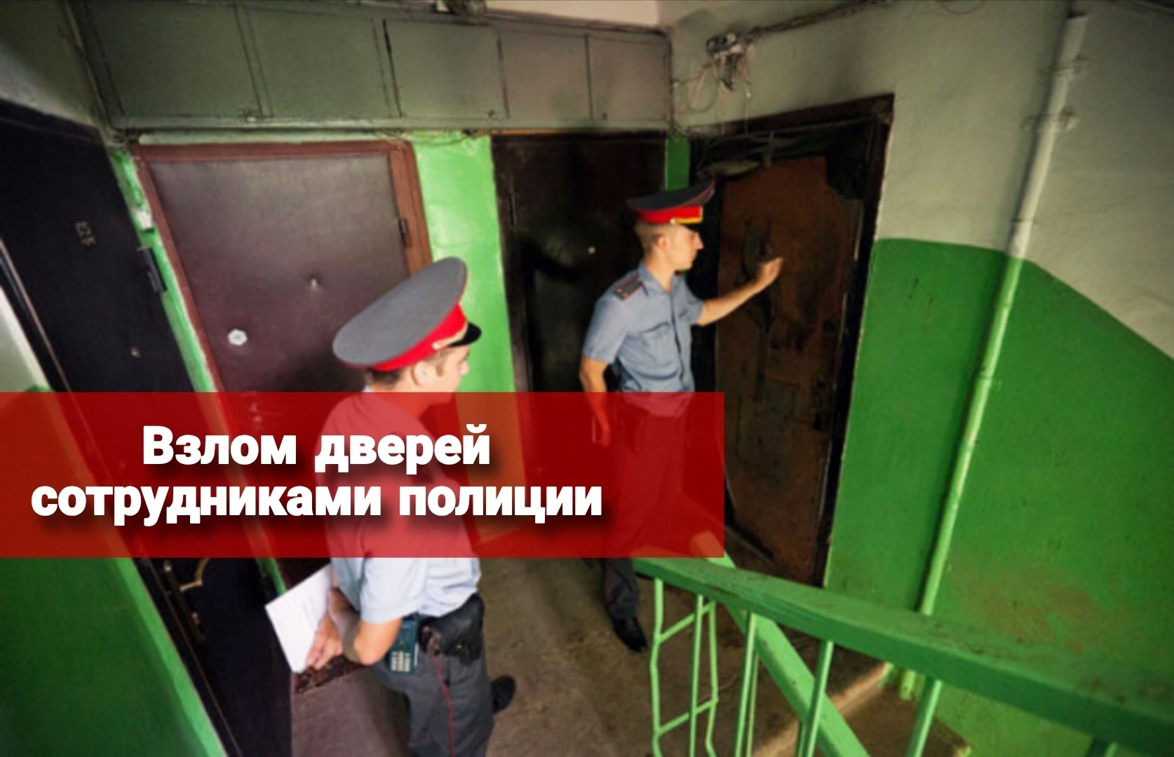 Взлом дверей сотрудниками полиции