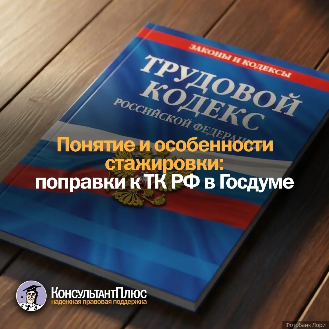📌 Понятие и особенности стажировки: поправки к ТК РФ в Госдуме.