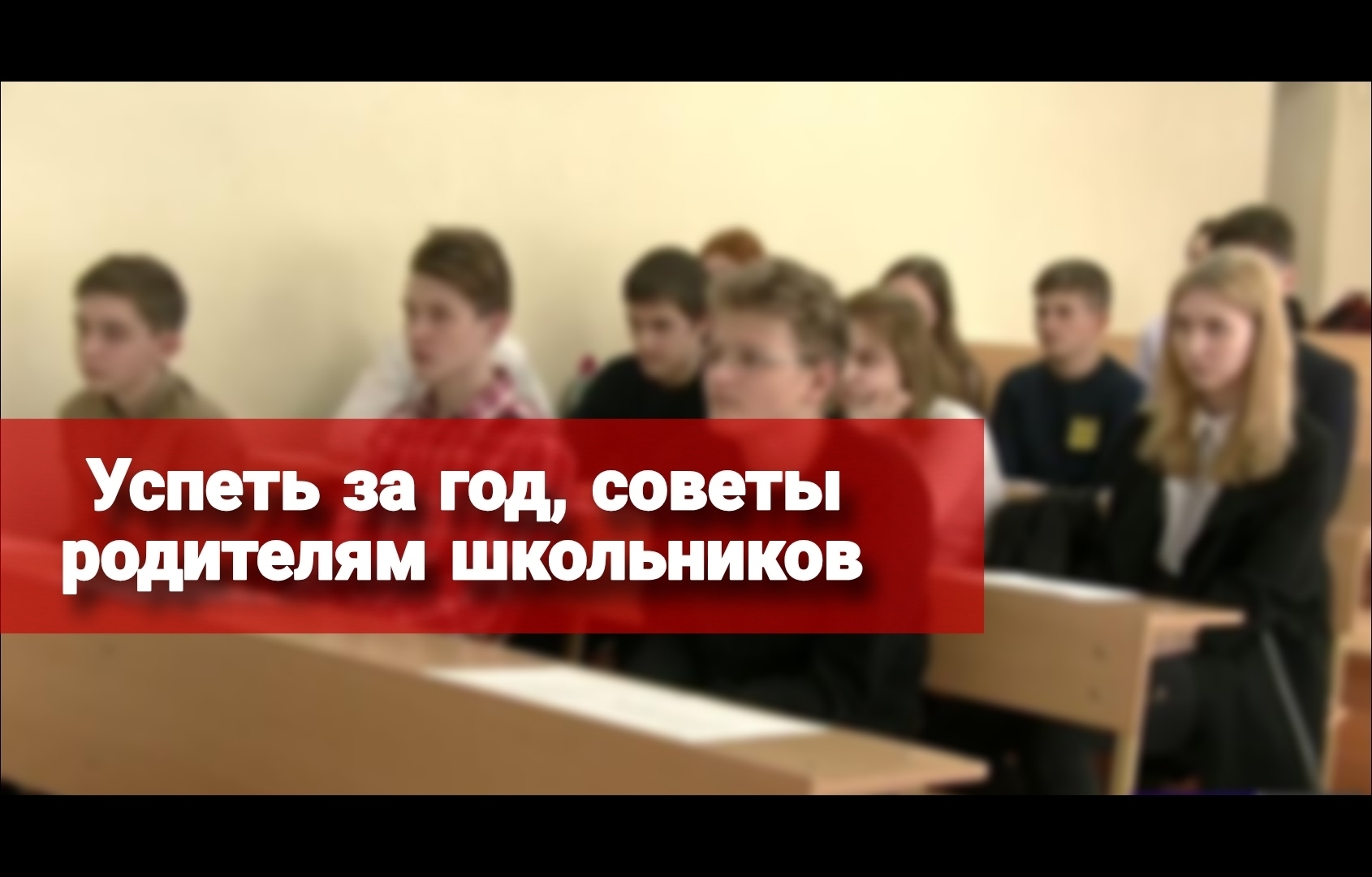 Успеть за год, родителям 11классников