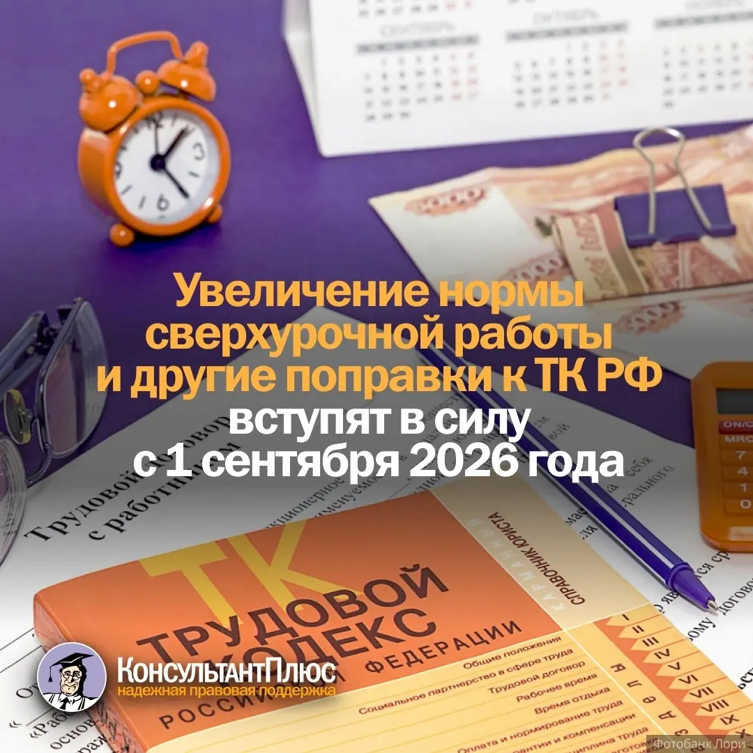 Увеличение нормы сверхурочной работы и другие поправки к ТК РФ