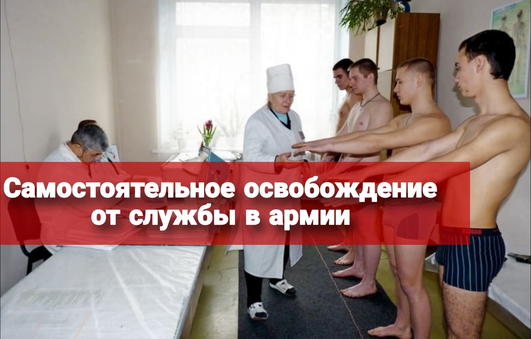 Самостоятельное освобождение от службы, ребятам