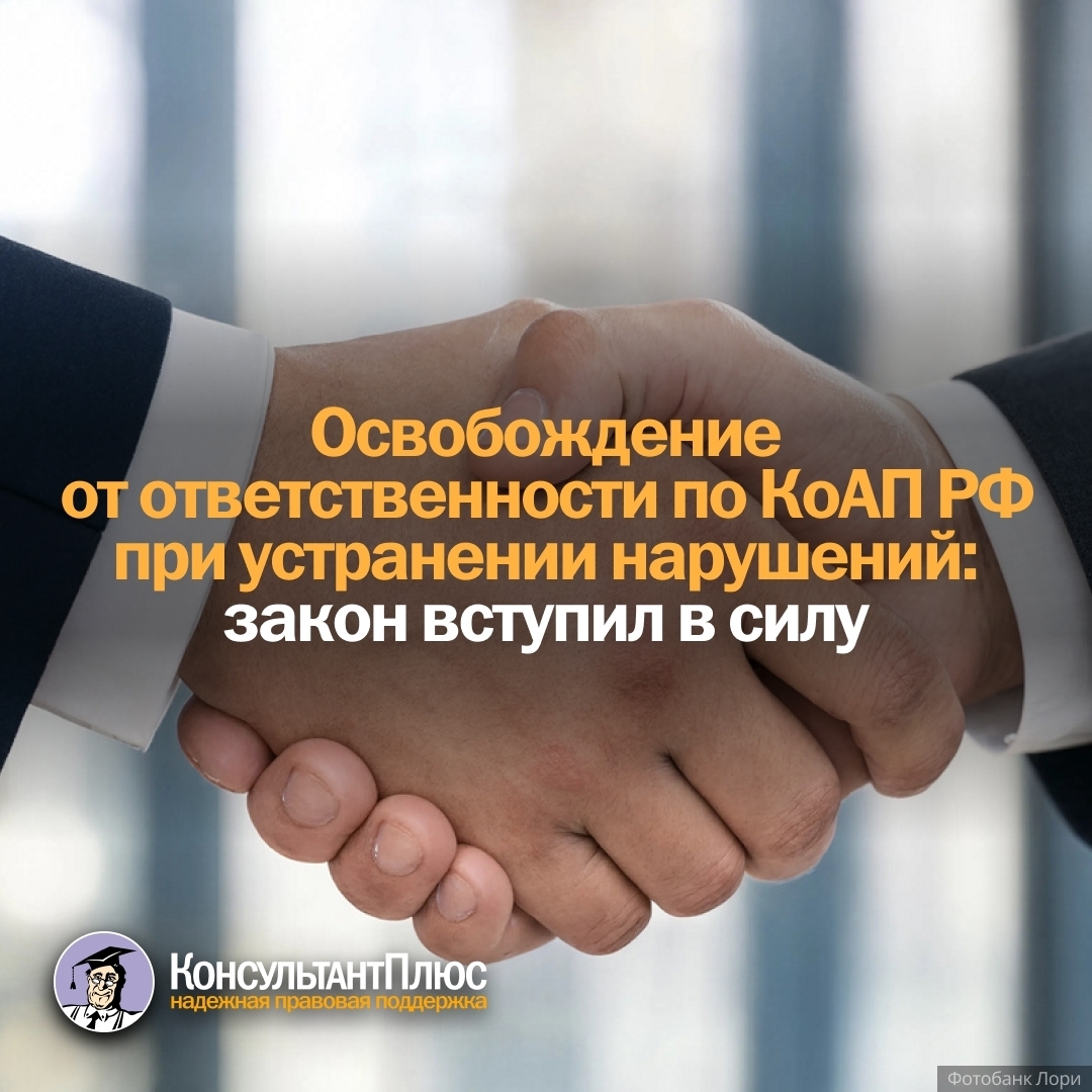 📌 Освобождение от ответственности по КоАП РФ при устранении нарушений.