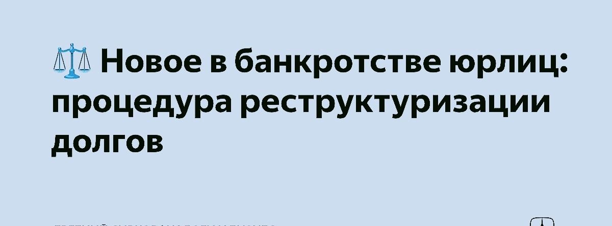 📌 Банкротство юридических лиц: новая процедура.