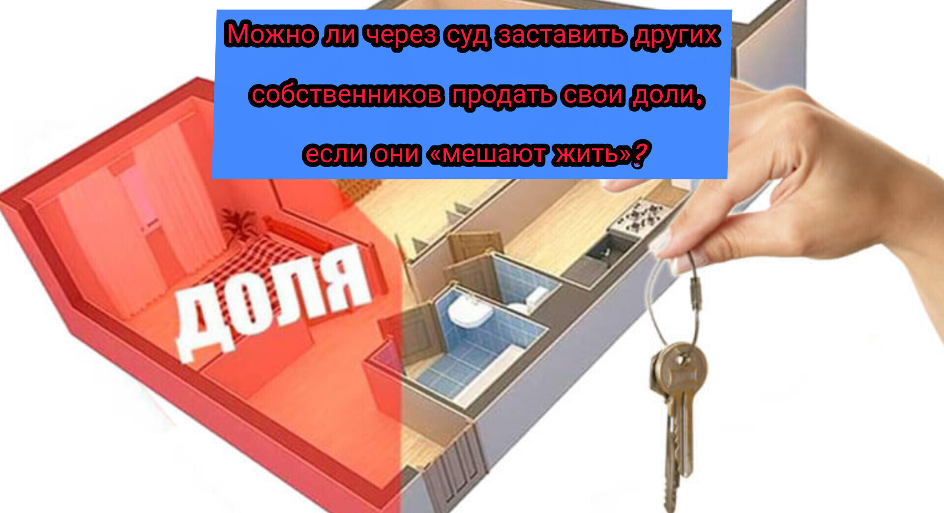 Долевая собственность: можно ли через суд заставить других собственников продать свои доли, если они «мешают жить»?