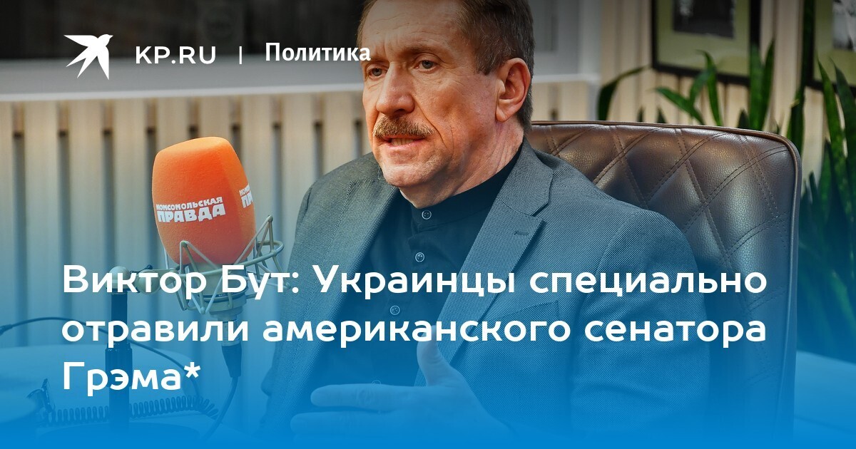 Сенатора Грэма могли отравить при посещении Киева