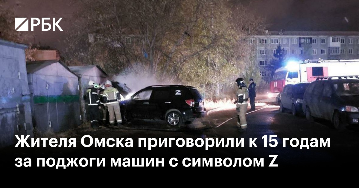 Омич отправился в колонию на 15 лет за поджоги автомобилей с буквой Z