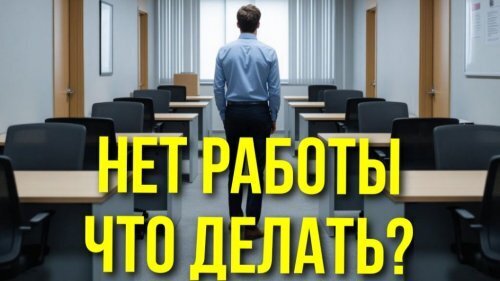 Нет работы? Не вопрос - всегда есть выбор