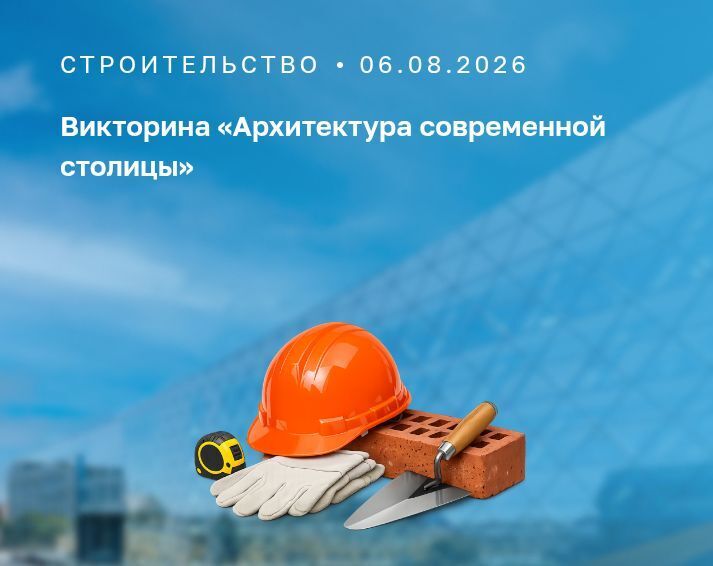 Отвечаю на вопросы Викторины в приложении «Активный гражданин» «Архитектура современной столицы», правильные ответы