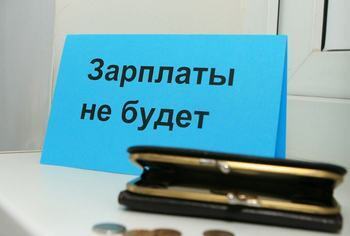 Работодатель не выплачивает заработную плату