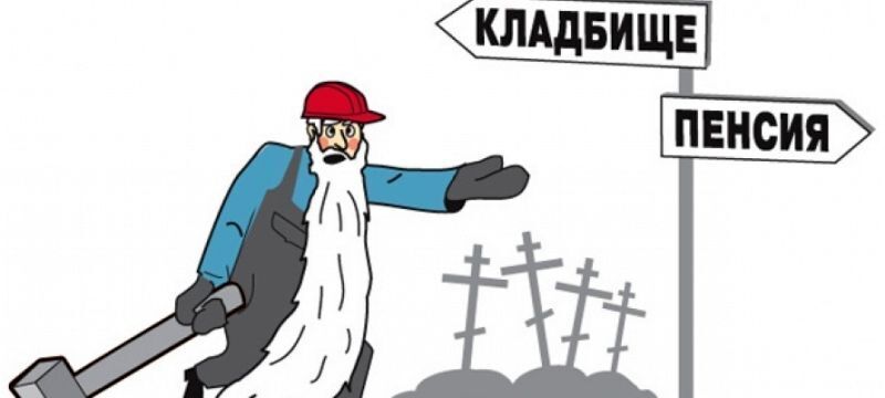 Пенсионная реформа - Обещание достойной старости или Дорога на кладбище