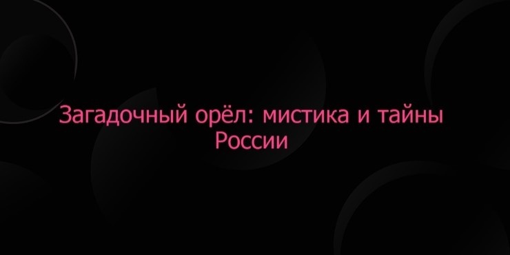 Загадочный орёл: мистика и тайны России