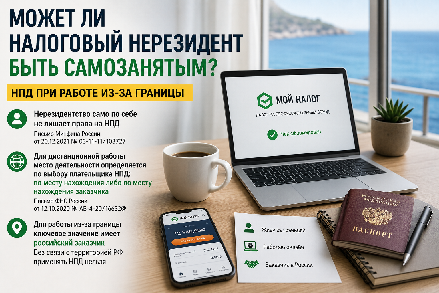 Может ли налоговый нерезидент быть самозанятым? НПД при работе из-за границы