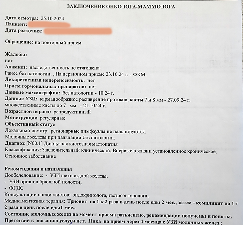 В небольших городах нет врачей маммологов даже в платных медцентрах. Сколько стоит пройти все назначения и поможет ли это вылечить мастопатию? Часть 1