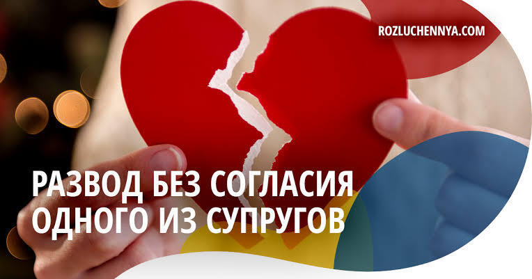 Развод: что делать если супруг не согласен?