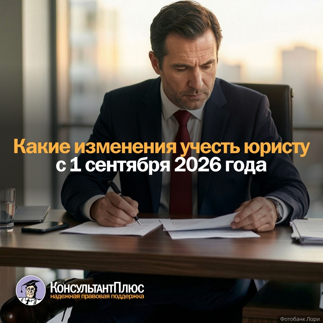 ⁉ ⚖ Какие изменения учесть юристу с 1 сентября 2026 года.