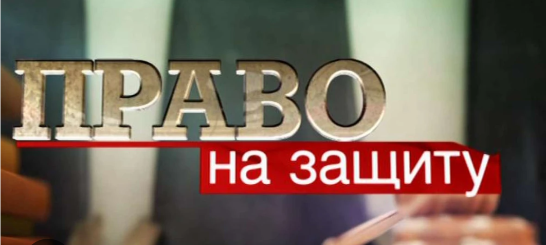 Право на защиту