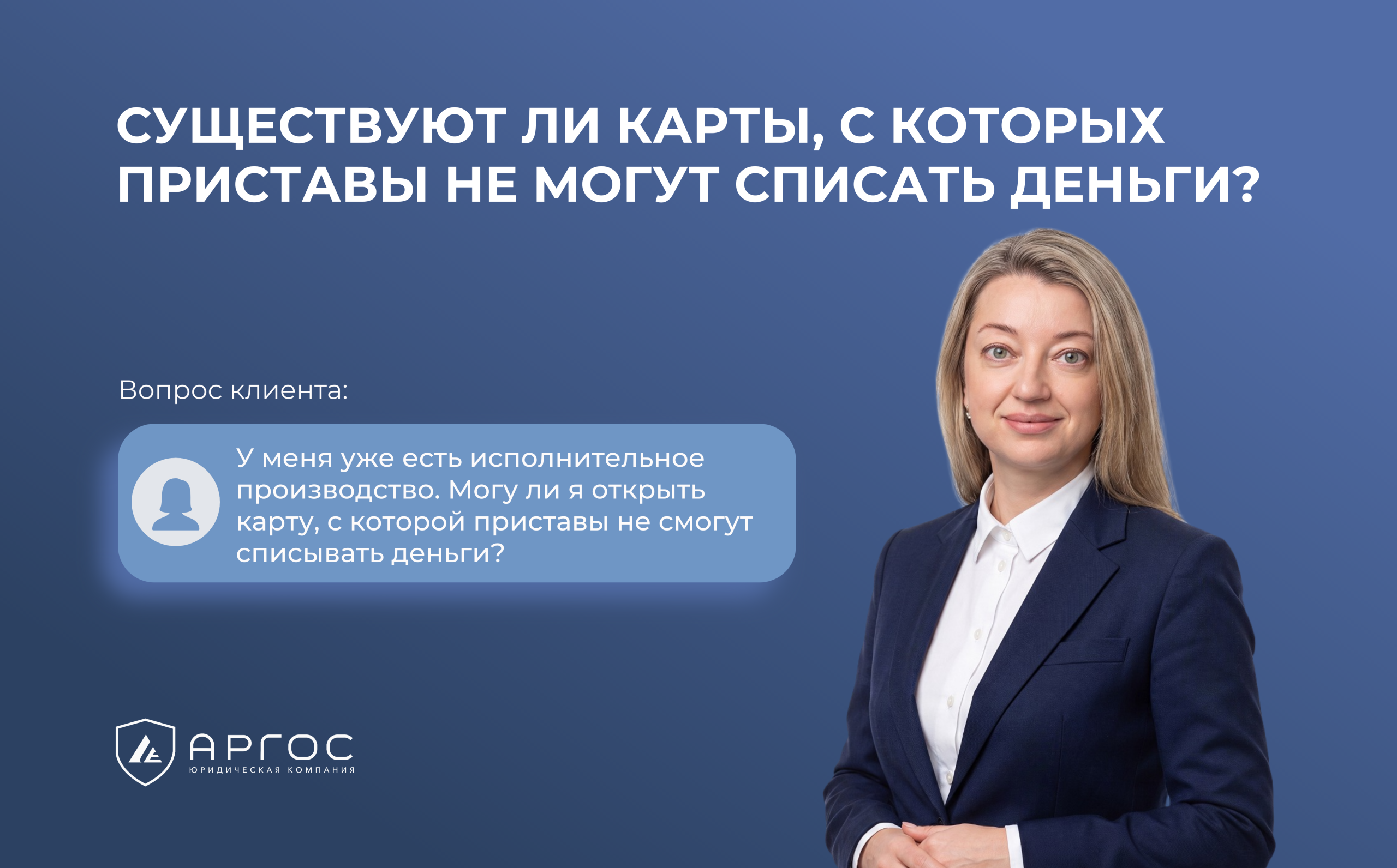 Существуют ли карты, с которых приставы не могут списать деньги?