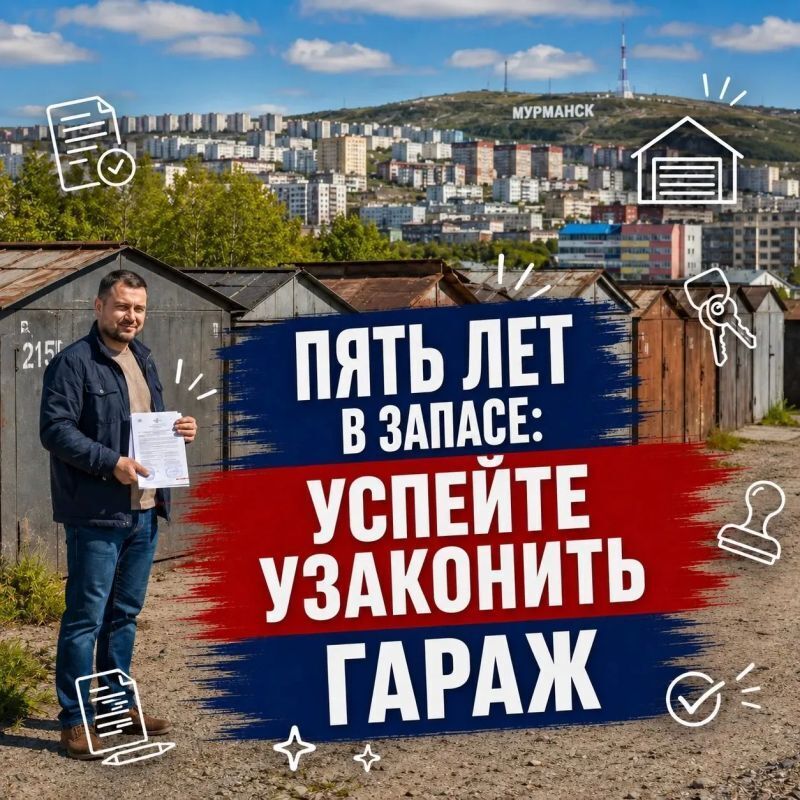 "Гаражная амнистия" продлевается на пять лет