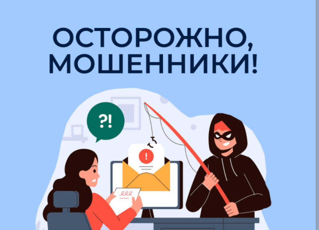 Осторожно - мошенники