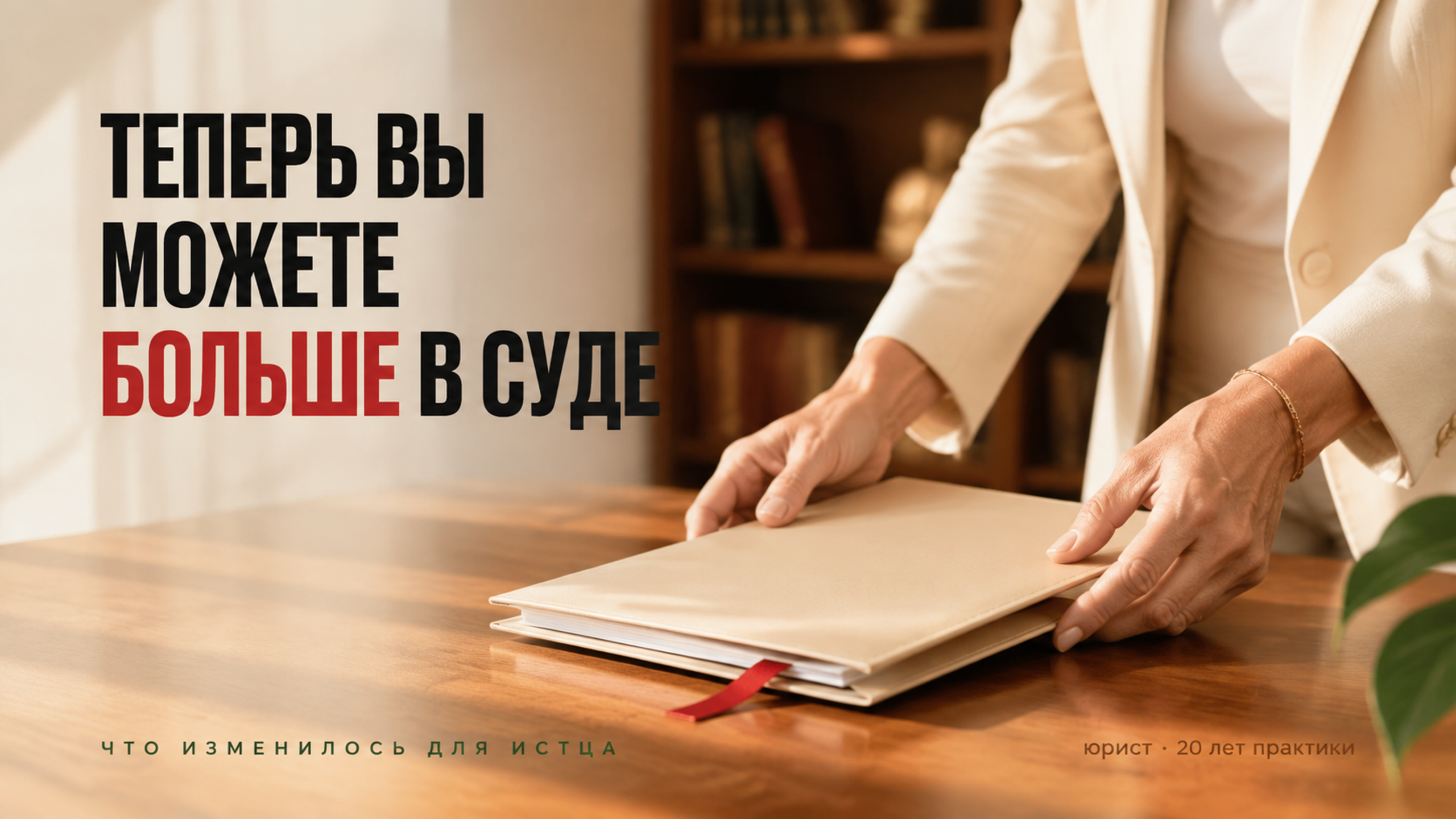 С 4 сентября 2026 года разъяснения Пленума ВС становятся обязательными для всех судов: что это значит для истца и ответчика