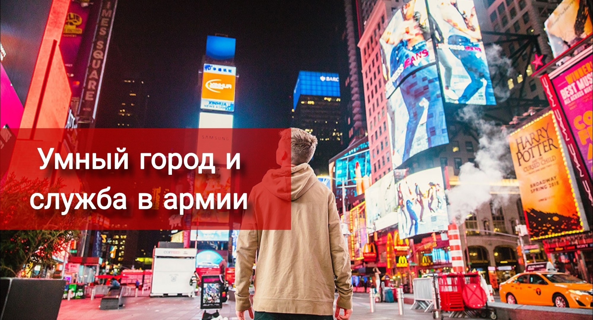 Система "Умный город" и призыв в армию