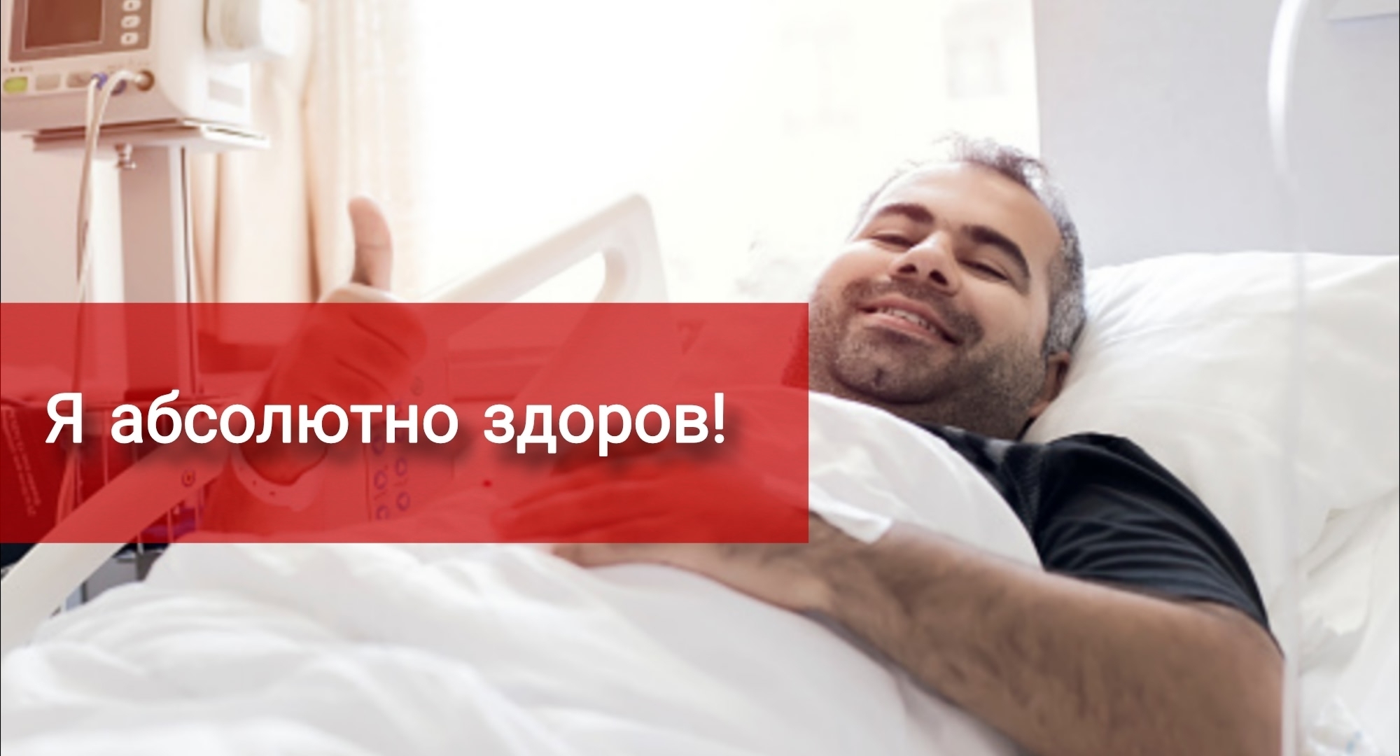 Я вообще абсолютно здоров