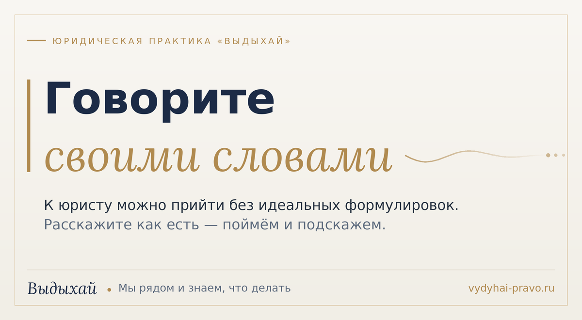 «Я не знаю, как это правильно назвать» — и не надо. К юристу можно прийти своими словами