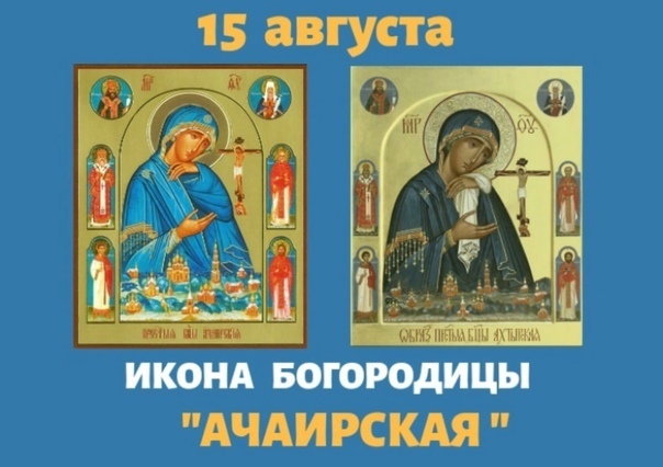 По благословению Святейшего Патриарха Московского и Всея Руси Кирилла, 15 августа установлен день празднования в честь Ачаирской иконы Божией Матери.
