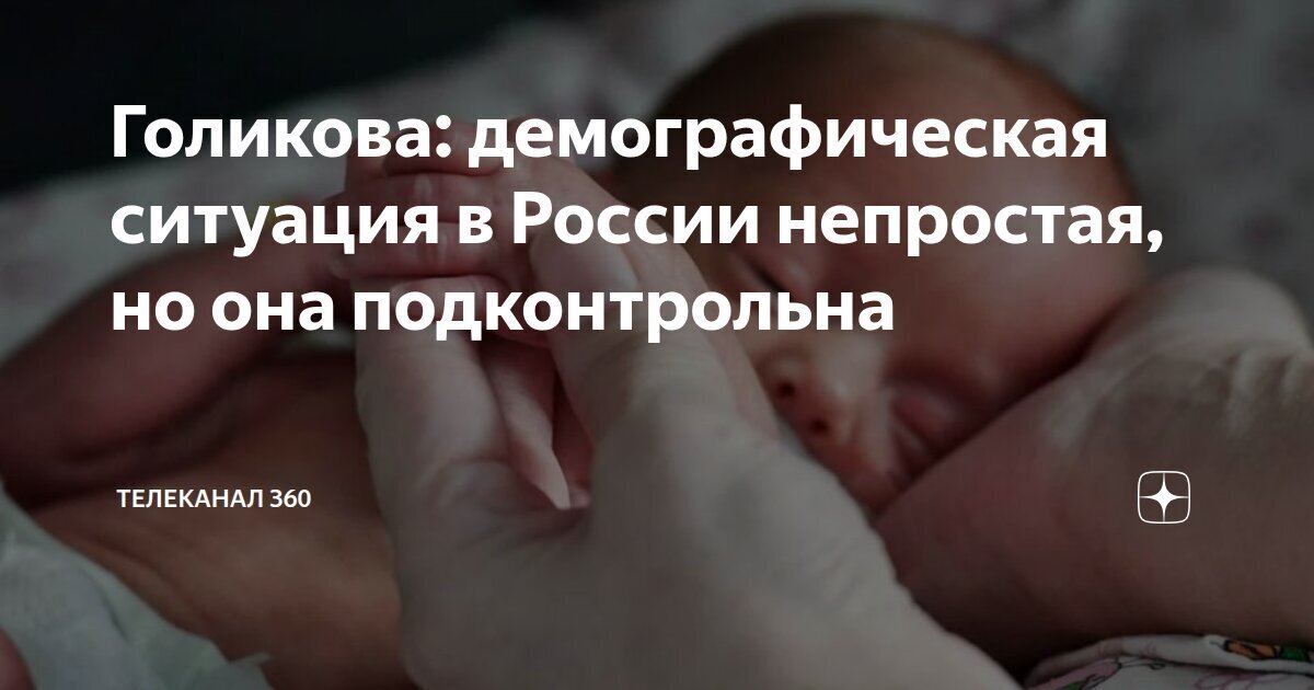 Непростая демографическая ситуация в России.