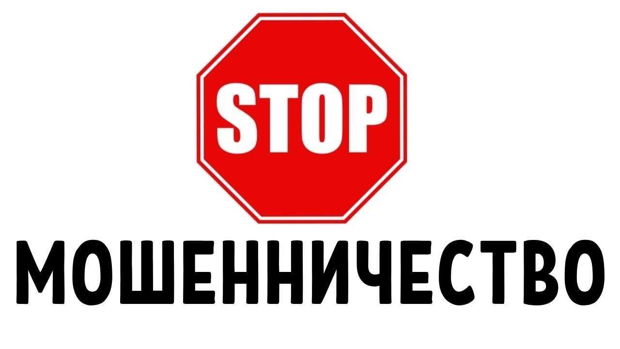 Стоп мошенничество! Схемы обмана в 2026 году