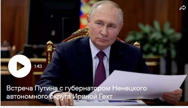 Путин общался с губернатором Ненецкого автономного округа