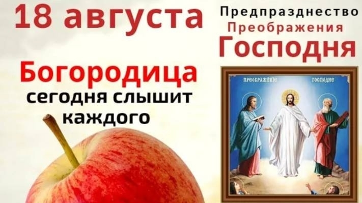 Сегодня православные христиане встречают предпразднство Преображения Господня.