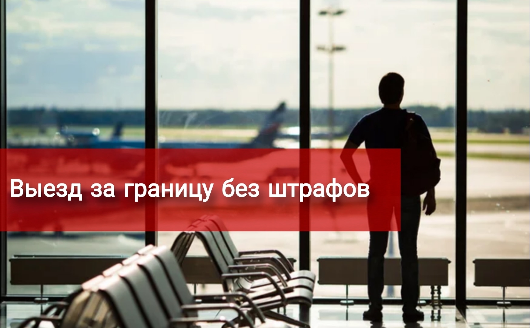 Выезд за границу без штрафов