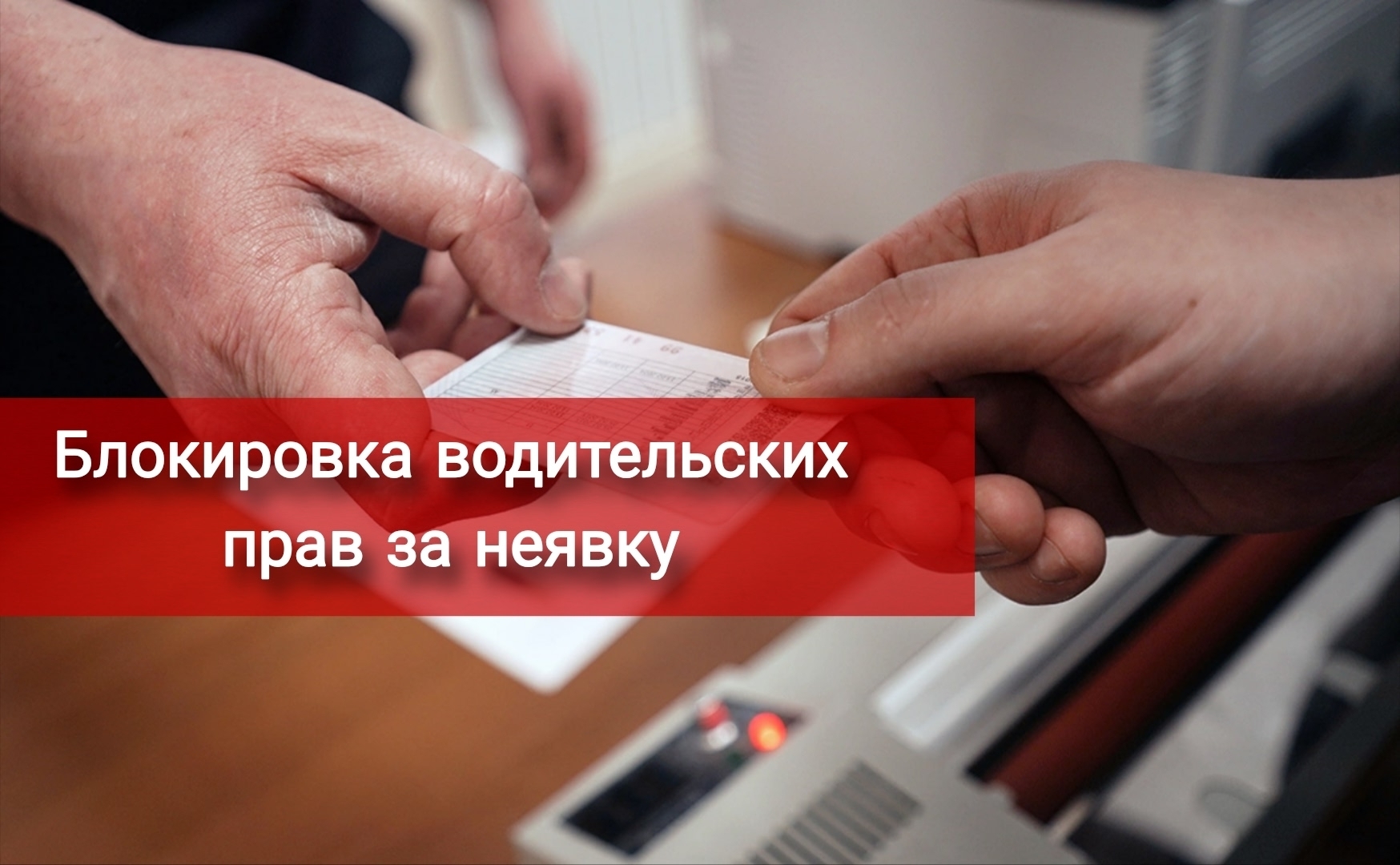 Блокировка водительских прав за неявку