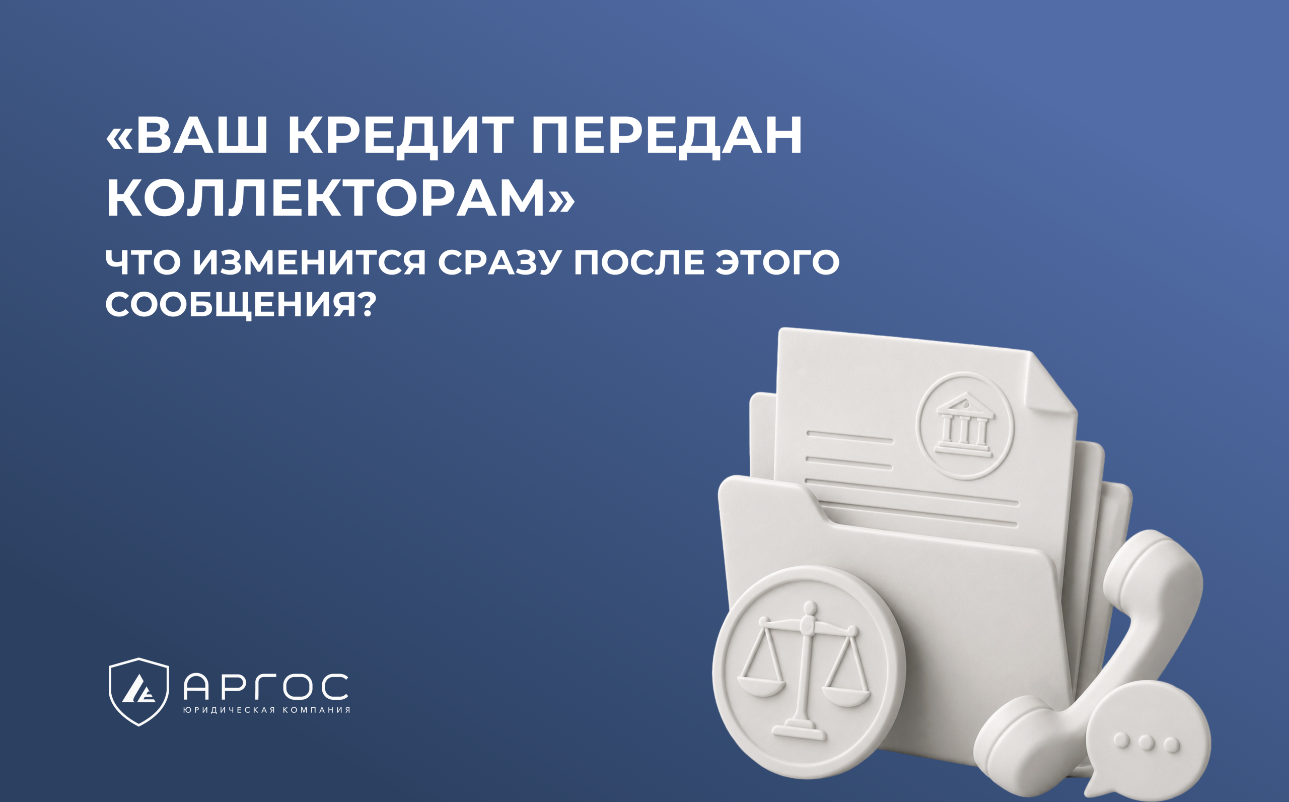 «Ваш кредит передан коллекторам». Что изменится сразу после этого сообщения?