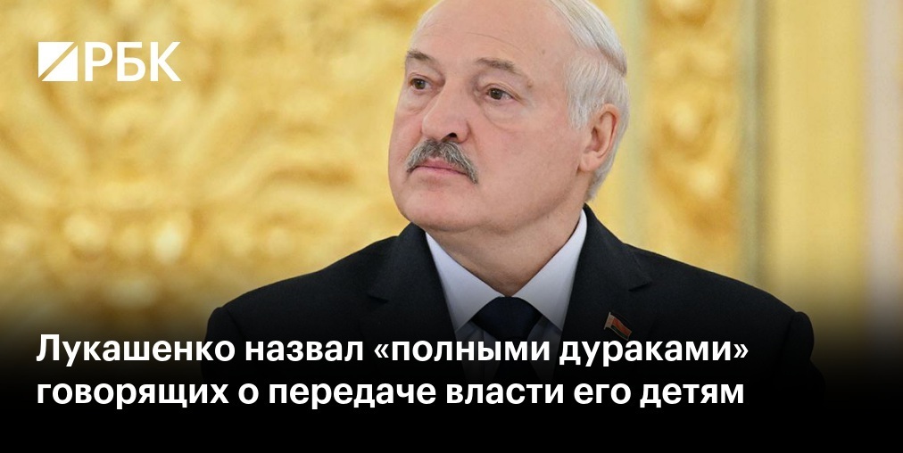 Заявление Лукашенко о наследниках