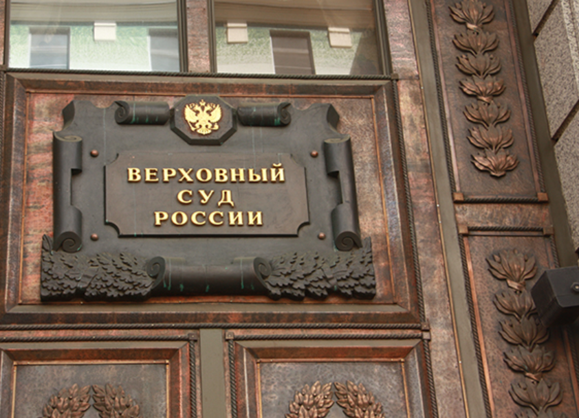 Позиция Верховного суда